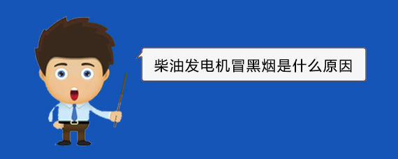 海沧柴油发电机冒黑烟是什么原因